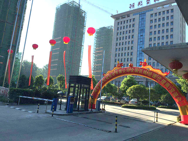 湖南乐动(中国)智能立体车库2016年全国区域经理暨代理商交流会圆满召开